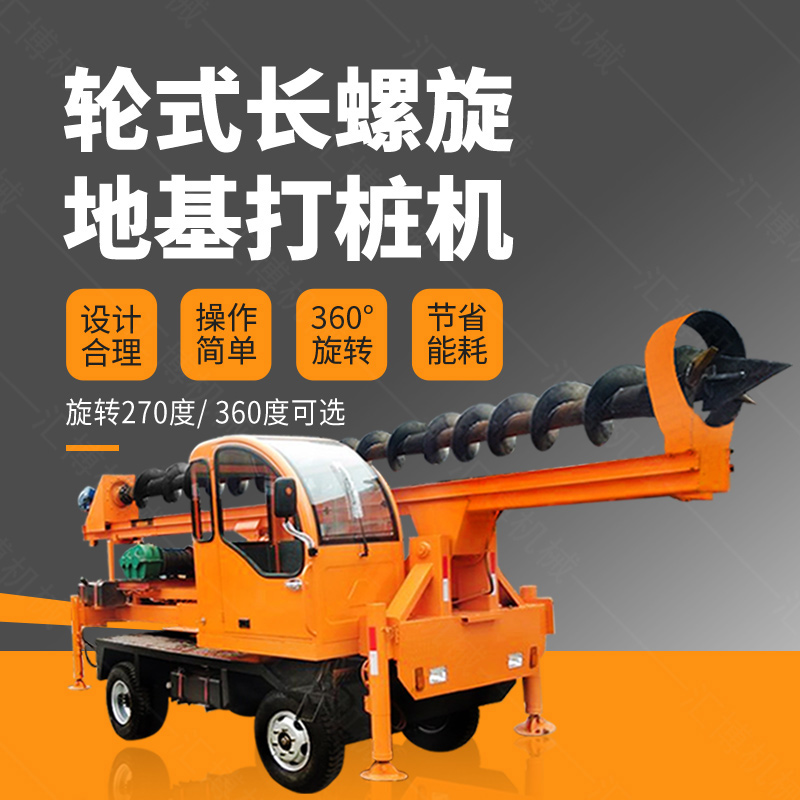 輪式螺旋打樁機(jī)，輪式地基打樁機(jī)廠家
