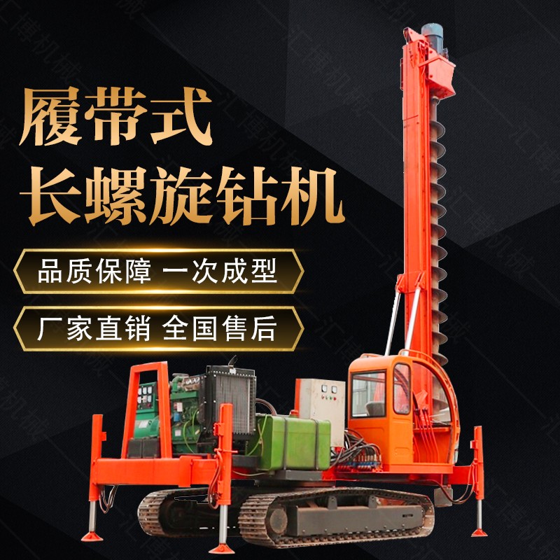液壓履帶式長(zhǎng)螺旋打樁機(jī)，履帶螺旋鉆孔機(jī)